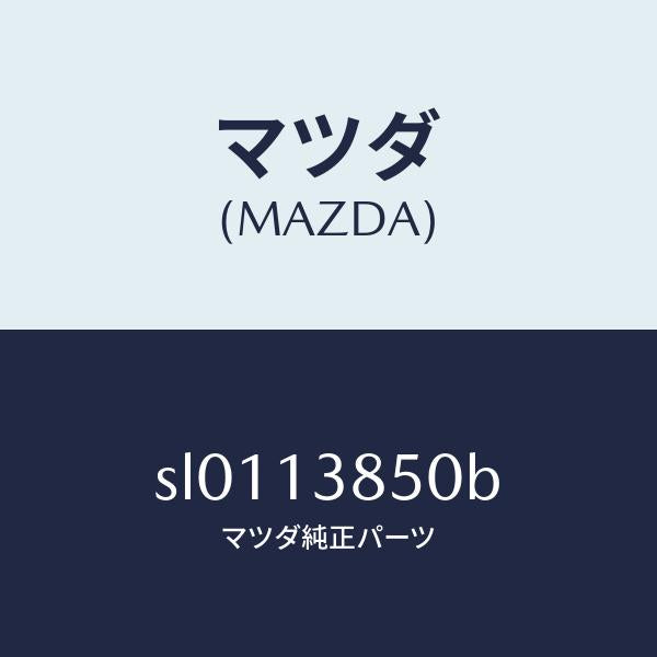 マツダ(MAZDA)FILTERFUEL/マツダ純正部品/ボンゴ/エアクリーナー/SL0113850B(SL01-13-850B)