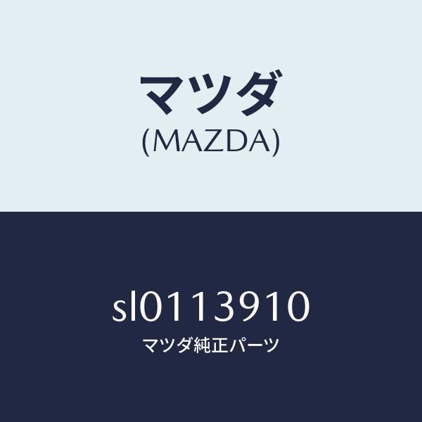マツダ(MAZDA)PIPEBYPASS/マツダ純正部品/ボンゴ/エアクリーナー/SL0113910(SL01-13-910)