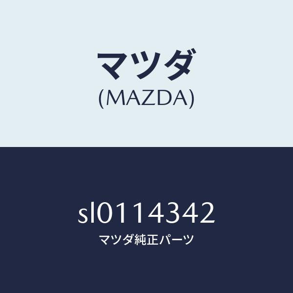 マツダ(MAZDA)GASKETOILFILTER/マツダ純正部品/ボンゴ/オイルエレメント/SL0114342(SL01-14-342)