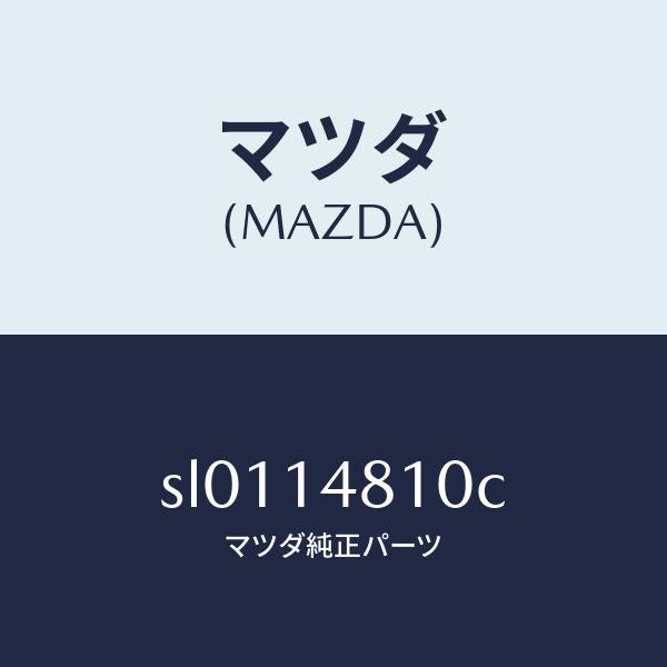 マツダ(MAZDA)パイプオイル/マツダ純正部品/ボンゴ/オイルエレメント/SL0114810C(SL01-14-810C)