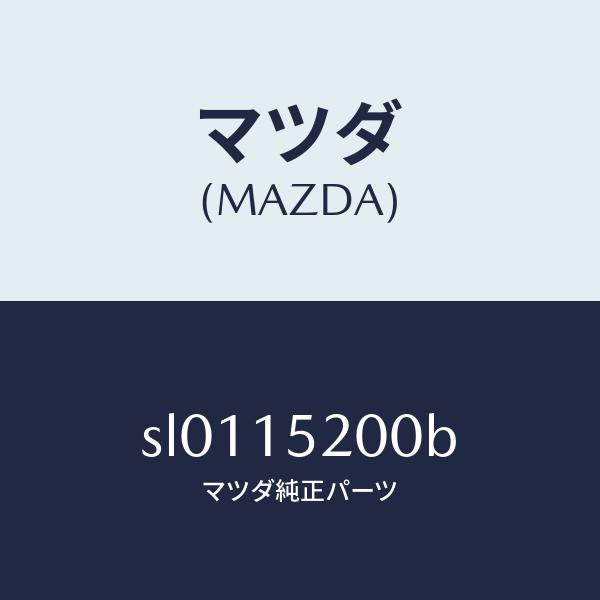 マツダ(MAZDA)ラジエーター/マツダ純正部品/ボンゴ/クーリングシステム/SL0115200B(SL01-15-200B)