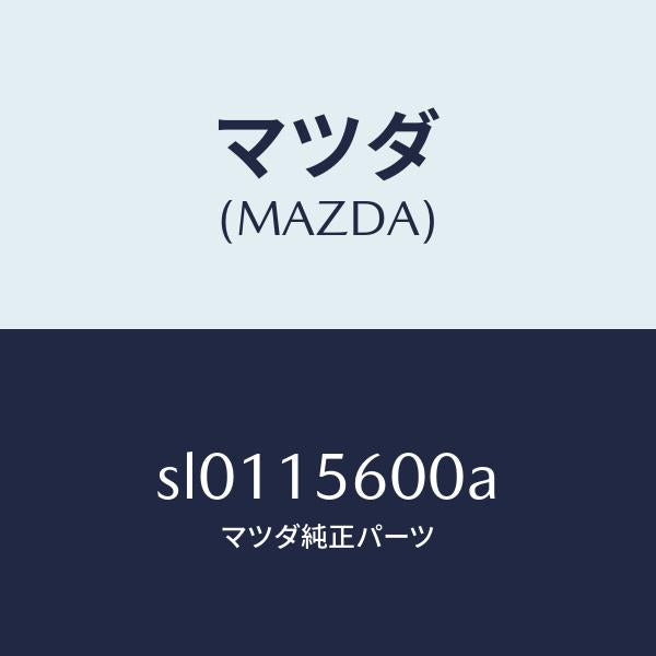 マツダ(MAZDA)クーラーオイル/マツダ純正部品/ボンゴ/クーリングシステム/SL0115600A(SL01-15-600A)