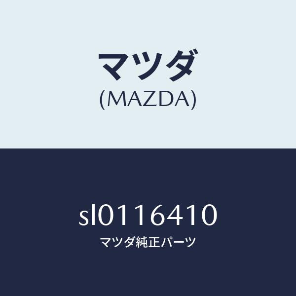 マツダ(MAZDA)カバークラツチ/マツダ純正部品/ボンゴ/クラッチ/SL0116410(SL01-16-410)