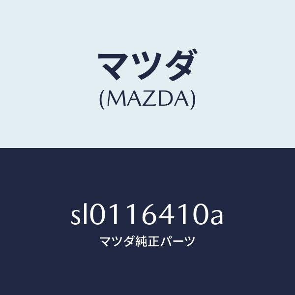 マツダ(MAZDA)カバークラツチ/マツダ純正部品/ボンゴ/クラッチ/SL0116410A(SL01-16-410A)