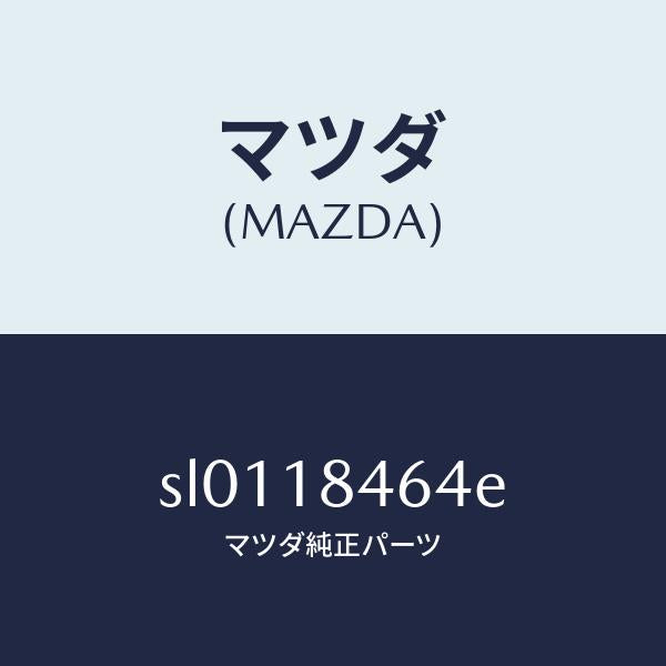 マツダ(MAZDA)ワイヤーフユーエルストツプモーター/マツダ純正部品/ボンゴ/エレクトリカル/SL0118464E(SL01-18-464E)