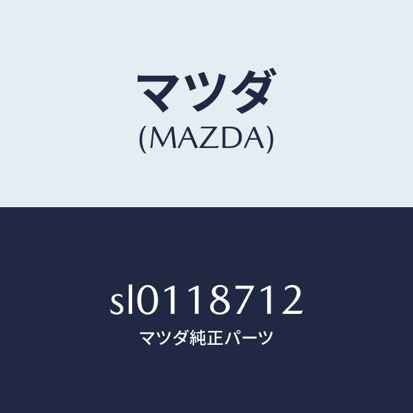 マツダ(MAZDA)ホ-ス/マツダ純正部品/ボンゴ/エレクトリカル/SL0118712(SL01-18-712)