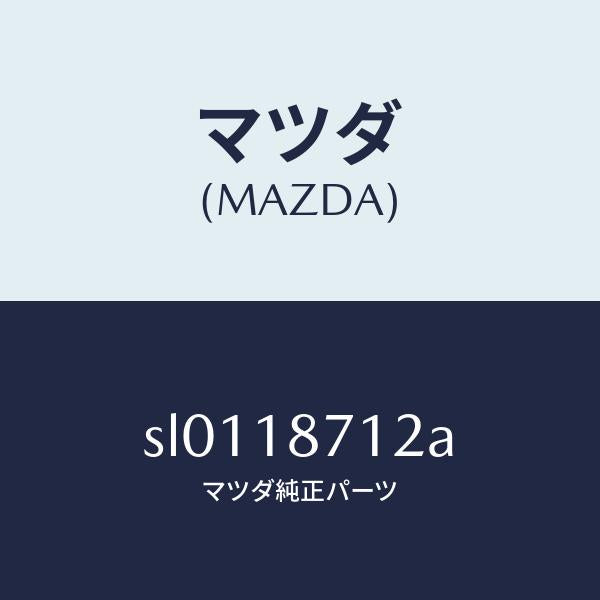 マツダ(MAZDA)ホース/マツダ純正部品/ボンゴ/エレクトリカル/SL0118712A(SL01-18-712A)