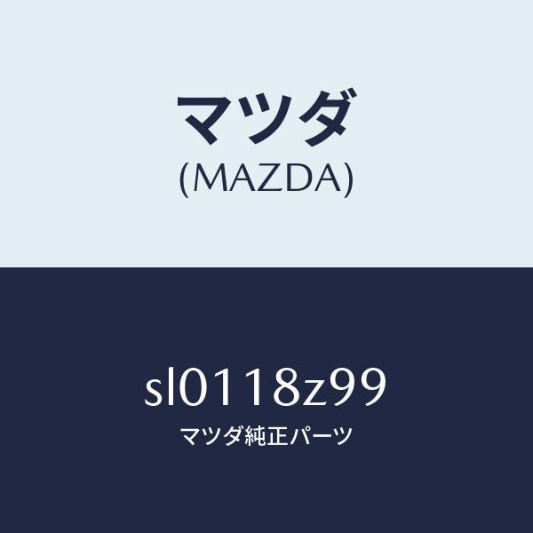 マツダ(MAZDA)カバーセツトフユーエルストツプ/マツダ純正部品/ボンゴ/エレクトリカル/SL0118Z99(SL01-18-Z99)