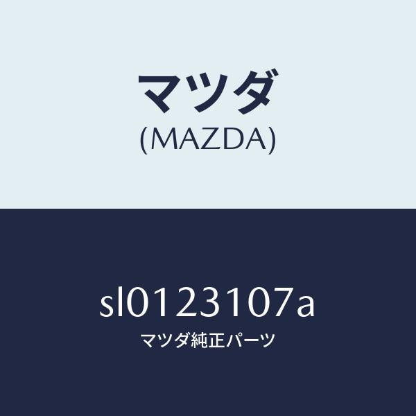 マツダ(MAZDA)メタルセツトコネクテイングロツド/マツダ純正部品/ボンゴ/SL0123107A(SL01-23-107A)