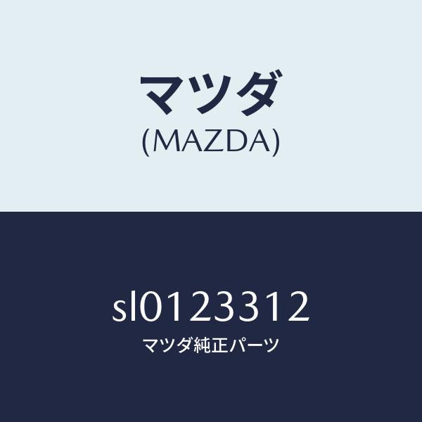 マツダ(MAZDA)ライナーシリンダー/マツダ純正部品/ボンゴ/SL0123312(SL01-23-312)