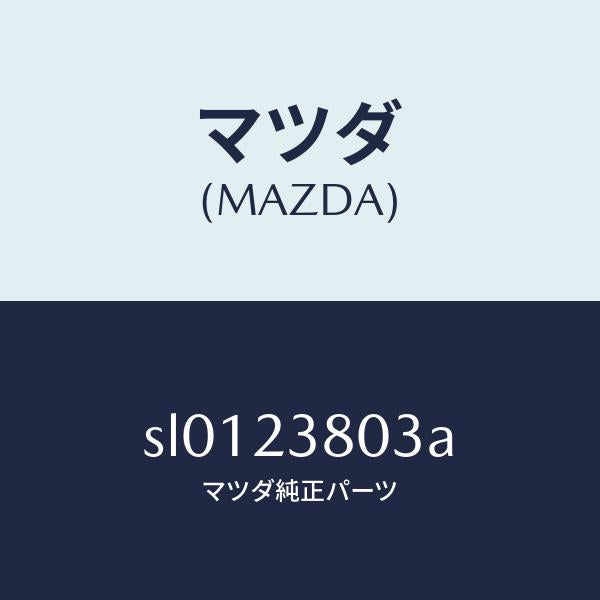 マツダ(MAZDA)ガスケツト/マツダ純正部品/ボンゴ/SL0123803A(SL01-23-803A)