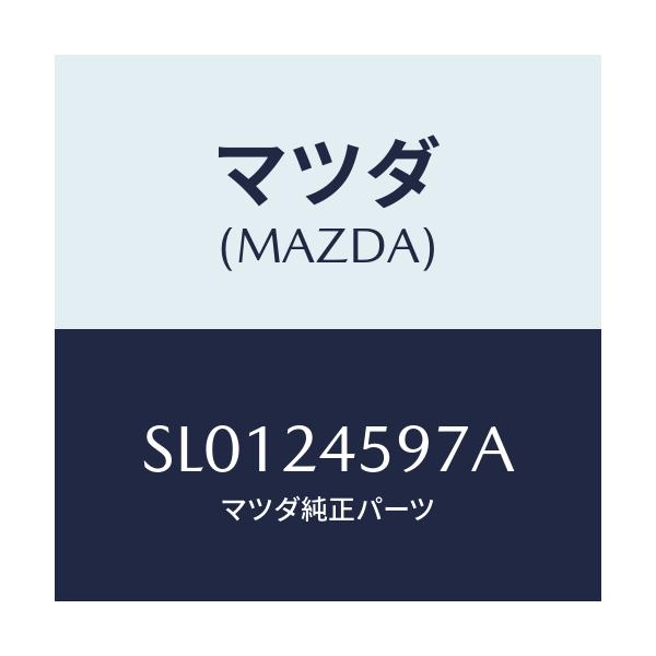 マツダ(MAZDA) ポンプ プライミング/ボンゴ/複数個所使用/マツダ純正部品/SL0124597A(SL01-24-597A)