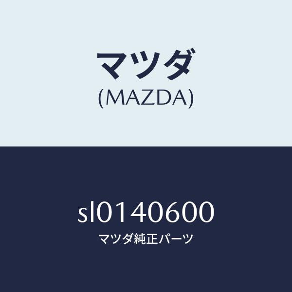 マツダ(MAZDA)ミドルパイプ/マツダ純正部品/ボンゴ/エグゾーストシステム/SL0140600(SL01-40-600)