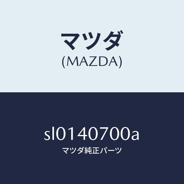 マツダ(MAZDA)パイプテールサイレンサー/マツダ純正部品/ボンゴ/エグゾーストシステム/SL0140700A(SL01-40-700A)