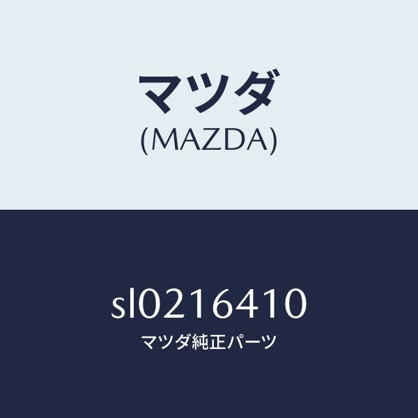 マツダ(MAZDA)COVERCLUTCH/マツダ純正部品/ボンゴ/クラッチ/SL0216410(SL02-16-410)