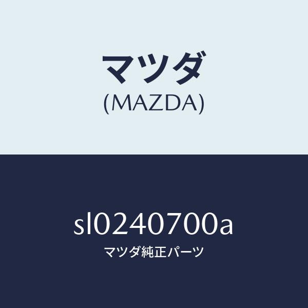 マツダ(MAZDA)テールパイプ/マツダ純正部品/ボンゴ/エグゾーストシステム/SL0240700A(SL02-40-700A)