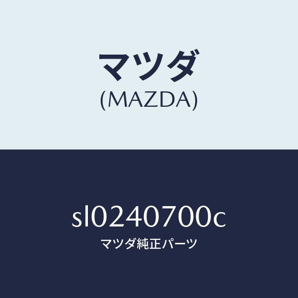 マツダ(MAZDA)パイプテールサイレンサー/マツダ純正部品/ボンゴ/エグゾーストシステム/SL0240700C(SL02-40-700C)
