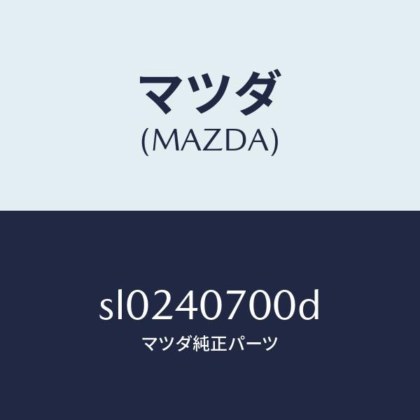 マツダ(MAZDA)パイプテールサイレンサー/マツダ純正部品/ボンゴ/エグゾーストシステム/SL0240700D(SL02-40-700D)