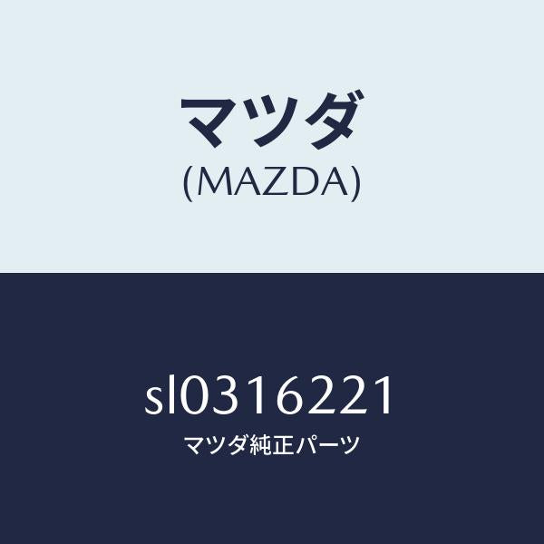 マツダ(MAZDA)カバー フロント/マツダ純正部品/ボンゴ/クラッチ/SL0316221(SL03-16-221)