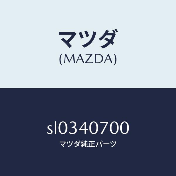 マツダ(MAZDA)テールパイプ/マツダ純正部品/ボンゴ/エグゾーストシステム/SL0340700(SL03-40-700)