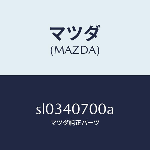 マツダ(MAZDA)パイプテールサイレンサー/マツダ純正部品/ボンゴ/エグゾーストシステム/SL0340700A(SL03-40-700A)