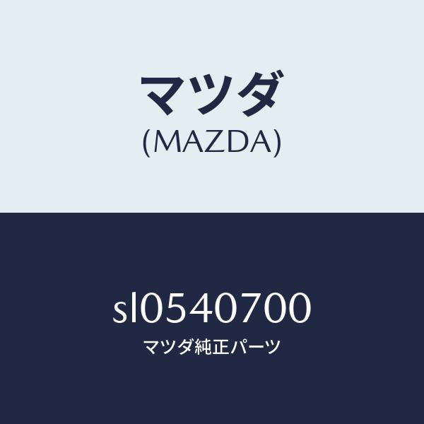 マツダ(MAZDA)テールパイプ/マツダ純正部品/ボンゴ/エグゾーストシステム/SL0540700(SL05-40-700)