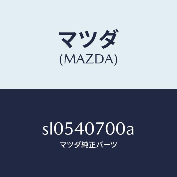 マツダ(MAZDA)パイプテールサイレンサー/マツダ純正部品/ボンゴ/エグゾーストシステム/SL0540700A(SL05-40-700A)