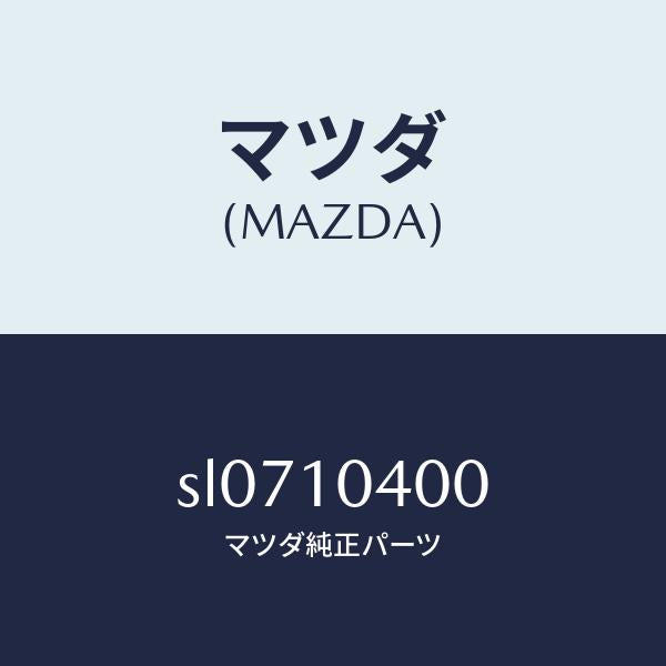 マツダ(MAZDA)PANOIL/マツダ純正部品/ボンゴ/シリンダー/SL0710400(SL07-10-400)