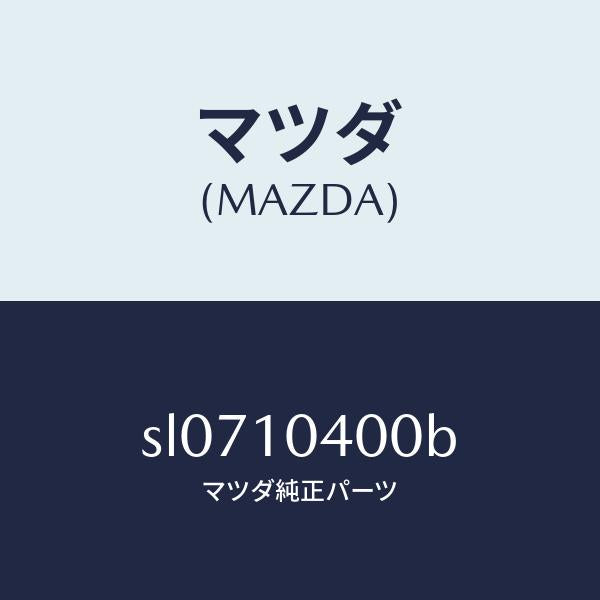 マツダ(MAZDA)パンオイル/マツダ純正部品/ボンゴ/シリンダー/SL0710400B(SL07-10-400B)
