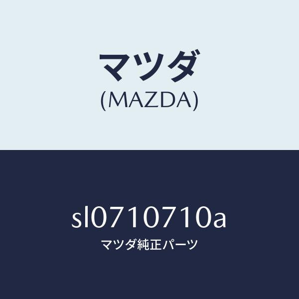 マツダ(MAZDA)ジエツトオイル/マツダ純正部品/ボンゴ/シリンダー/SL0710710A(SL07-10-710A)