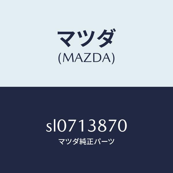 マツダ(MAZDA)パイプフユーエルリターン/マツダ純正部品/ボンゴ/エアクリーナー/SL0713870(SL07-13-870)