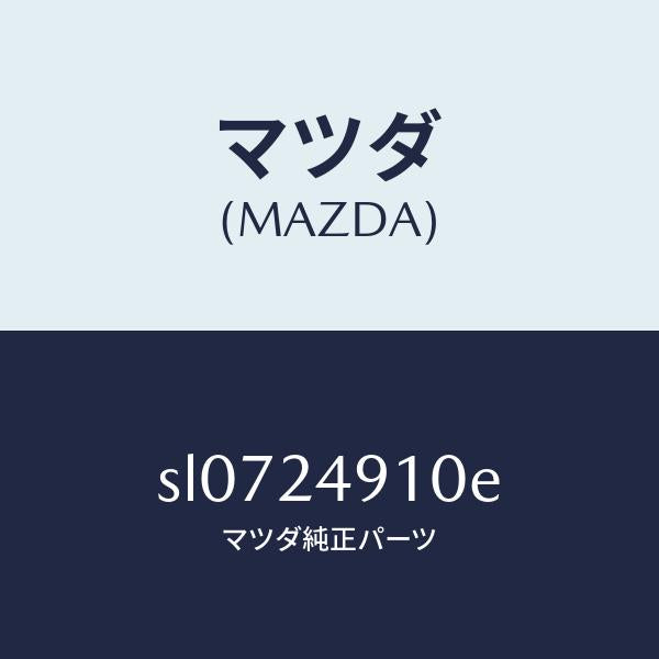 マツダ(MAZDA)モーターフユーエルストツプ/マツダ純正部品/ボンゴ/SL0724910E(SL07-24-910E)