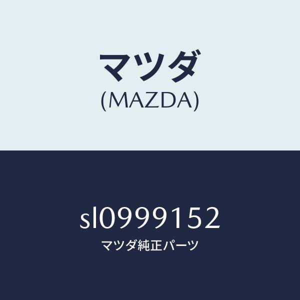 マツダ(MAZDA)THERMOSTATSET/マツダ純正部品/ボンゴ/SL0999152(SL09-99-152)