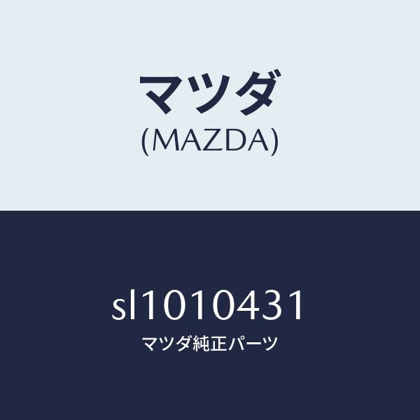 マツダ(MAZDA)ガスケツト(L)オイルパン/マツダ純正部品/ボンゴ/シリンダー/SL1010431(SL10-10-431)