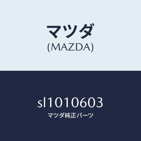 マツダ(MAZDA)ガスケツトタイミングケース/マツダ純正部品/ボンゴ/シリンダー/SL1010603(SL10-10-603)