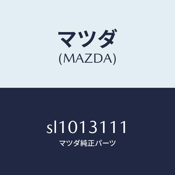 マツダ(MAZDA)ガスケツトインレツトマニホールド/マツダ純正部品/ボンゴ/エアクリーナー/SL1013111(SL10-13-111)