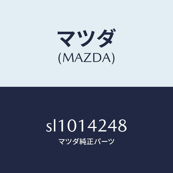 マツダ(MAZDA)ガスケツトサクシヨンパイプ/マツダ純正部品/ボンゴ/オイルエレメント/SL1014248(SL10-14-248)