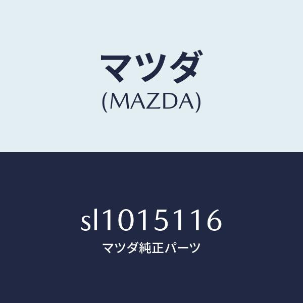 マツダ(MAZDA)ガスケツトウオーターポンプ/マツダ純正部品/ボンゴ/クーリングシステム/SL1015116(SL10-15-116)