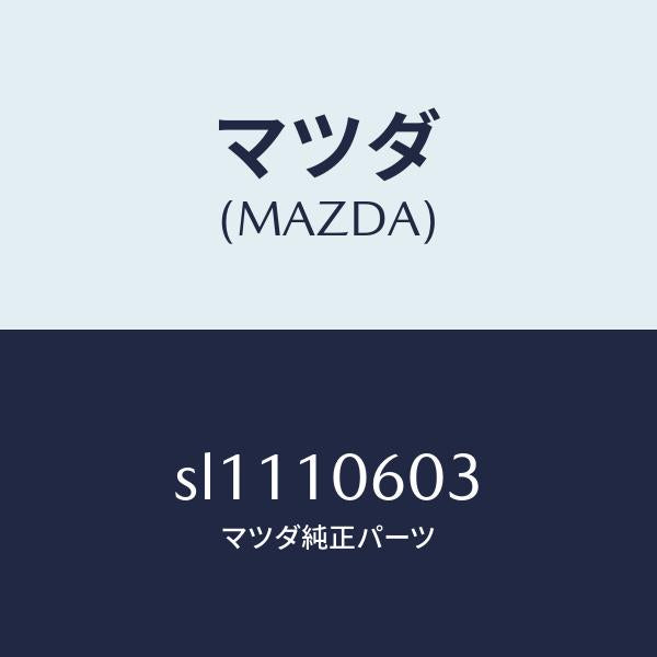 マツダ(MAZDA)ガスケツトタイミングケース/マツダ純正部品/ボンゴ/シリンダー/SL1110603(SL11-10-603)