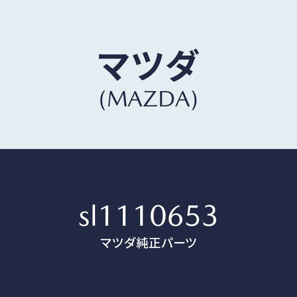 マツダ(MAZDA)ガスケツトタイミングカバー/マツダ純正部品/ボンゴ/シリンダー/SL1110653(SL11-10-653)
