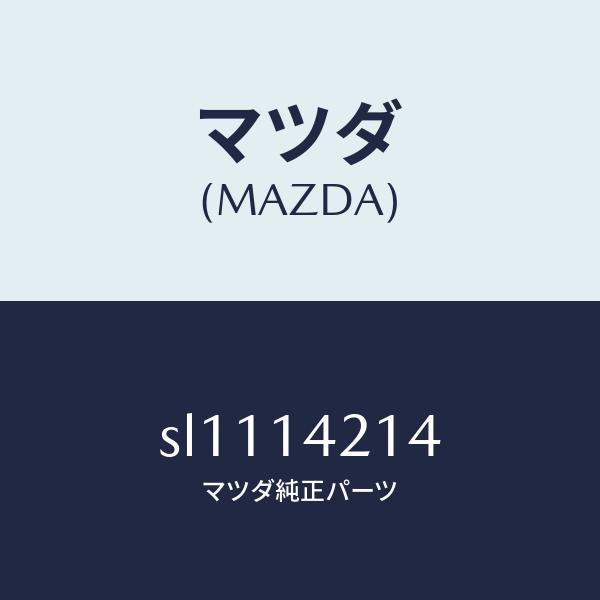 マツダ(MAZDA)ガスケツトオイルパイプ/マツダ純正部品/ボンゴ/オイルエレメント/SL1114214(SL11-14-214)