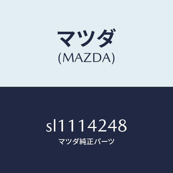 マツダ(MAZDA)ガスケツトサクシヨンパイプ/マツダ純正部品/ボンゴ/オイルエレメント/SL1114248(SL11-14-248)
