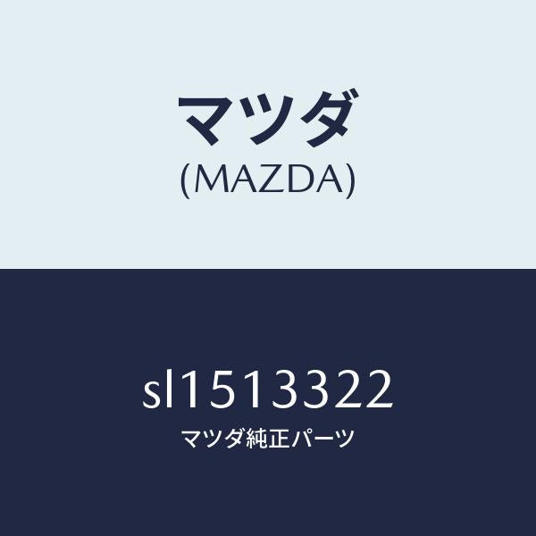 マツダ(MAZDA)ワツシヤー/マツダ純正部品/ボンゴ/エアクリーナー/SL1513322(SL15-13-322)