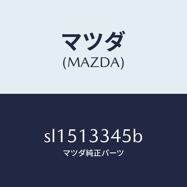 マツダ(MAZDA)HOSEAIR/マツダ純正部品/ボンゴ/エアクリーナー/SL1513345B(SL15-13-345B)