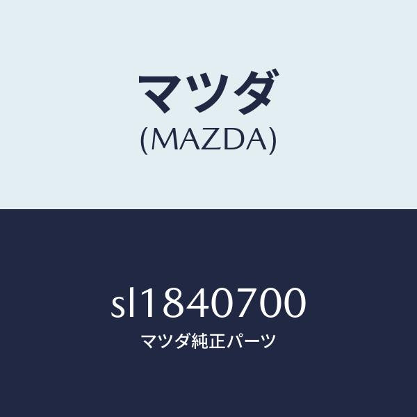 マツダ(MAZDA)パイプテールサイレンサー/マツダ純正部品/ボンゴ/エグゾーストシステム/SL1840700(SL18-40-700)
