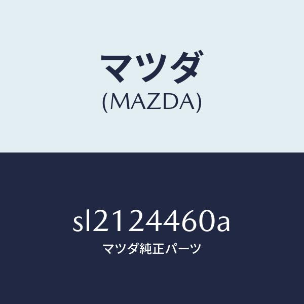 マツダ(MAZDA)ポンプバキユーム/マツダ純正部品/ボンゴ/SL2124460A(SL21-24-460A)