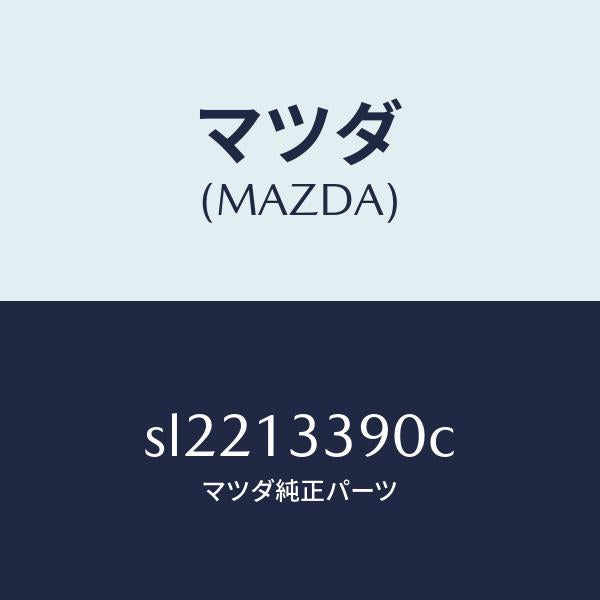 マツダ(MAZDA)インシユレーター/マツダ純正部品/ボンゴ/エアクリーナー/SL2213390C(SL22-13-390C)