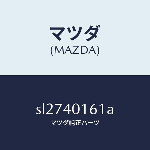 マツダ(MAZDA)ブラケツト ハンガー/マツダ純正部品/ボンゴ/エグゾーストシステム/SL2740161A(SL27-40-161A)