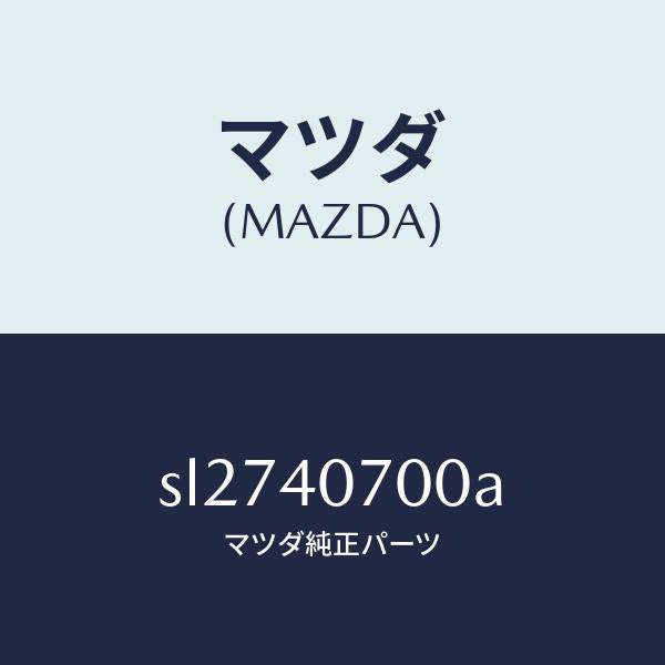 マツダ(MAZDA)パイプテールサイレンサー/マツダ純正部品/ボンゴ/エグゾーストシステム/SL2740700A(SL27-40-700A)