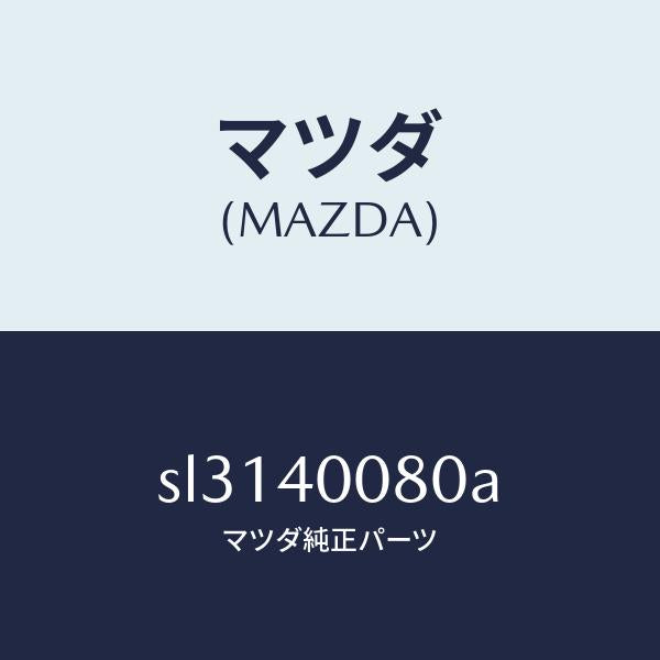 マツダ(MAZDA)ブラケツトハンガー/マツダ純正部品/ボンゴ/エグゾーストシステム/SL3140080A(SL31-40-080A)